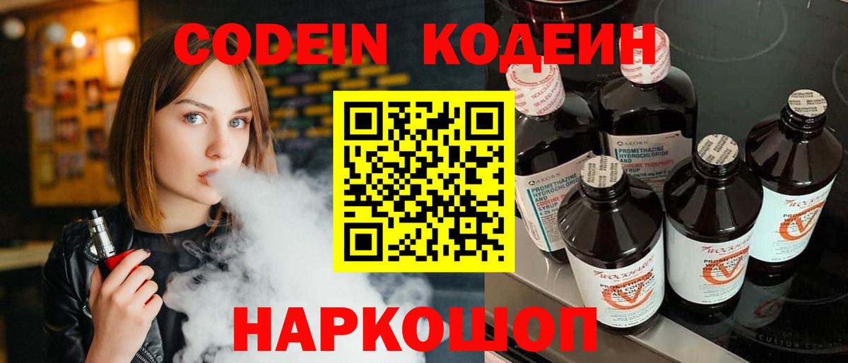 Codein напиток Lean (лин) Кинель